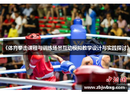 《体育拳击课程与训练场景互动模拟教学设计与实践探讨》