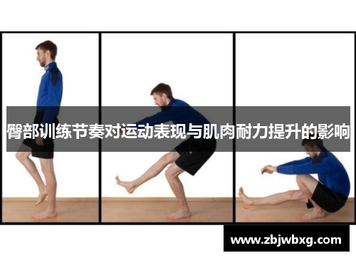 臀部训练节奏对运动表现与肌肉耐力提升的影响